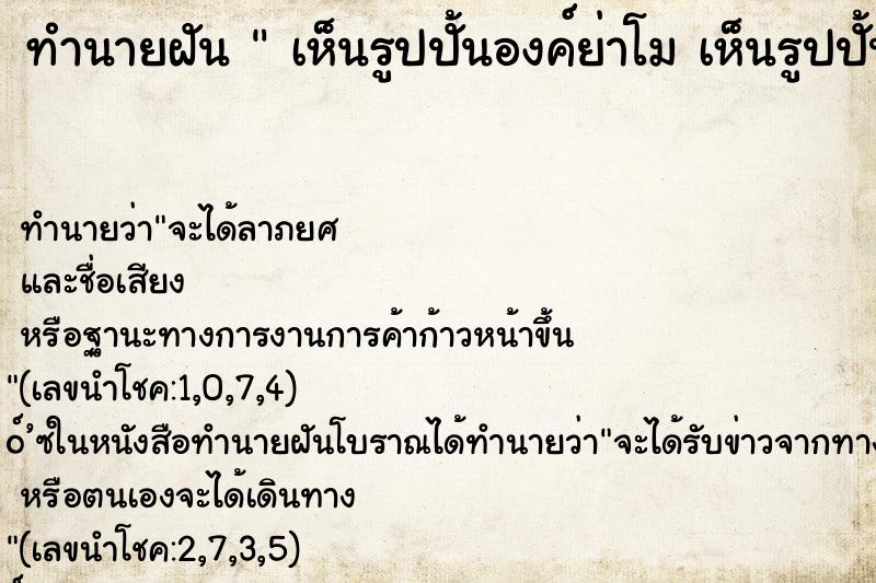 ทำนายฝันเห็นรูปปั้นองค์ย่าโมเห็นรูปปั้นองค์ย่าโม ทำนายฝันทำนายฝันเห็นรูปปั้นองค์ย่าโมเห็นรูปปั้นองค์ย่าโม